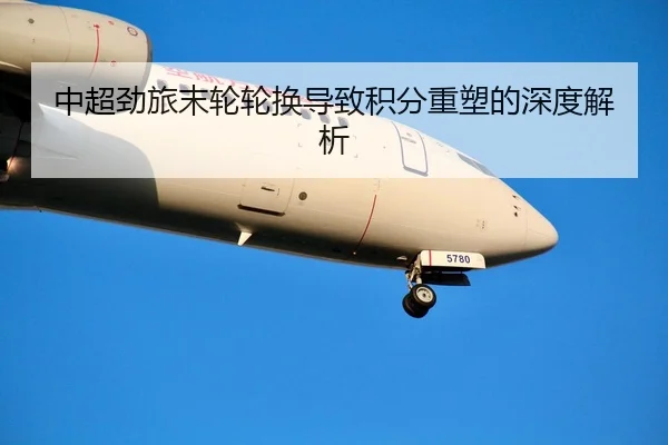 中超劲旅末轮轮换导致积分重塑的深度解析